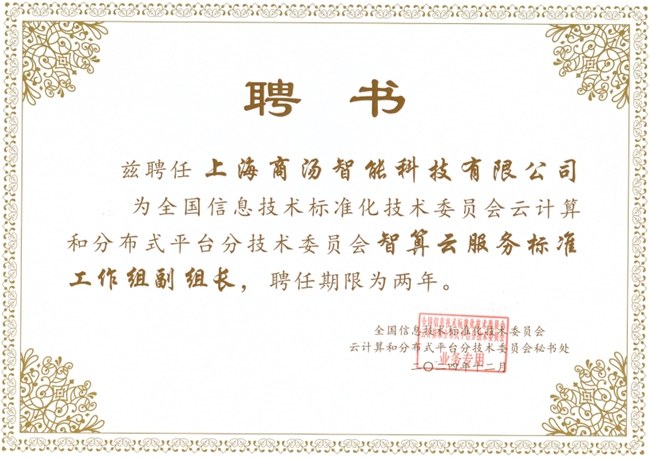 商湯大裝置深度參與AI云標(biāo)準(zhǔn)制定，助力數(shù)字經(jīng)濟(jì)蓬勃發(fā)展