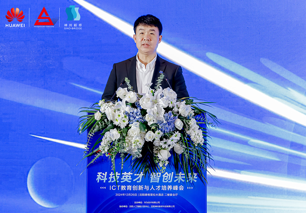 共筑開放生態(tài)，加速人才培養(yǎng)，“科技英才 智創(chuàng)未來”2024遼寧ICT教育創(chuàng)新與人才培養(yǎng)峰會成功舉辦