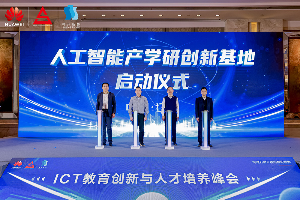 共筑開放生態(tài)，加速人才培養(yǎng)，“科技英才 智創(chuàng)未來”2024遼寧ICT教育創(chuàng)新與人才培養(yǎng)峰會成功舉辦