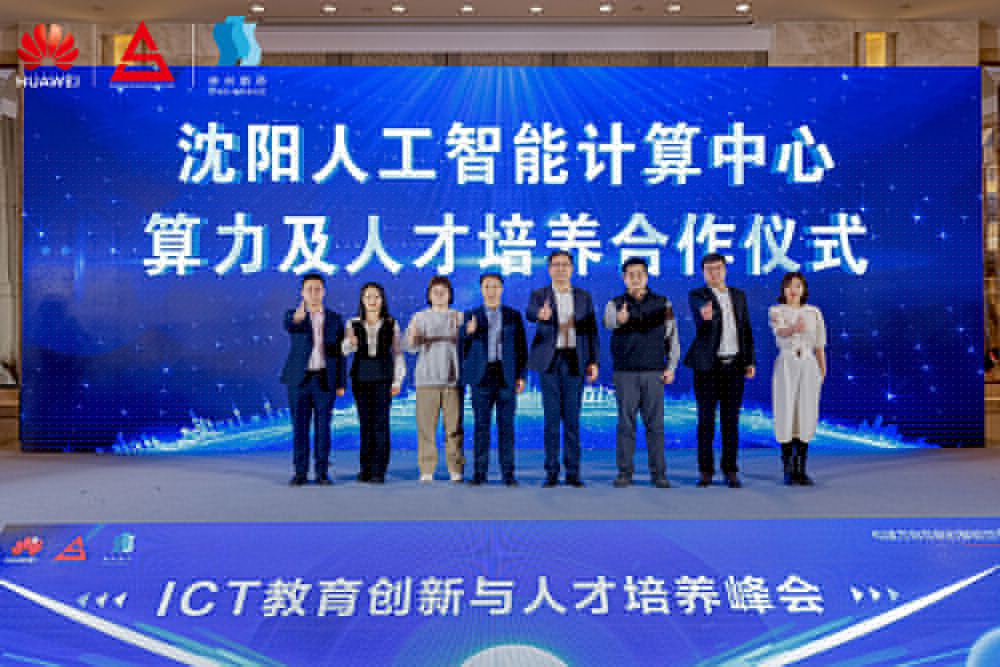 共筑開放生態(tài)，加速人才培養(yǎng)，“科技英才 智創(chuàng)未來”2024遼寧ICT教育創(chuàng)新與人才培養(yǎng)峰會成功舉辦