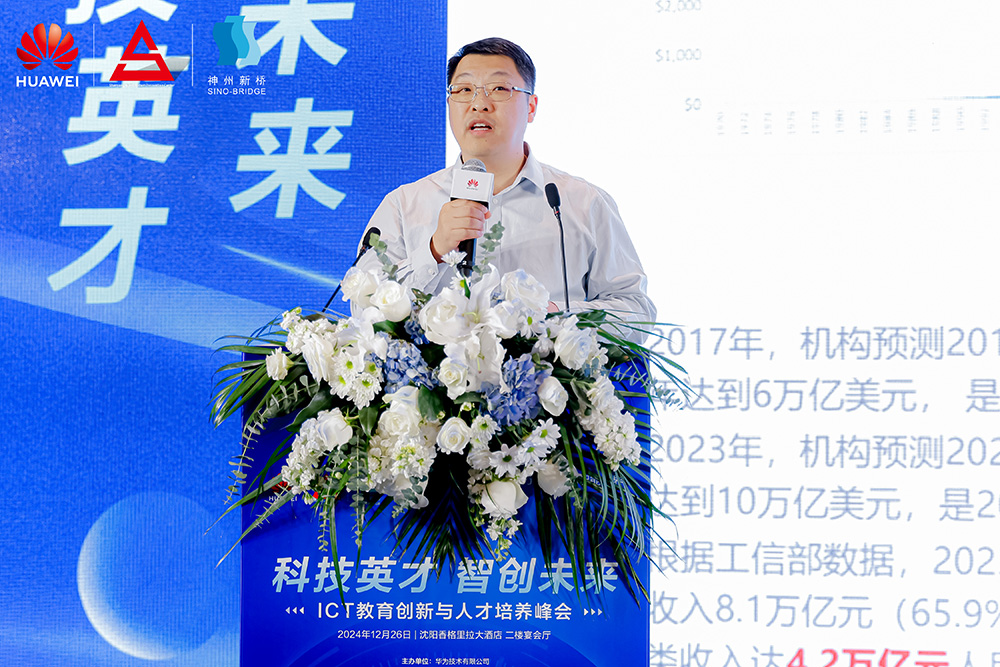 共筑開放生態(tài)，加速人才培養(yǎng)，“科技英才 智創(chuàng)未來”2024遼寧ICT教育創(chuàng)新與人才培養(yǎng)峰會成功舉辦