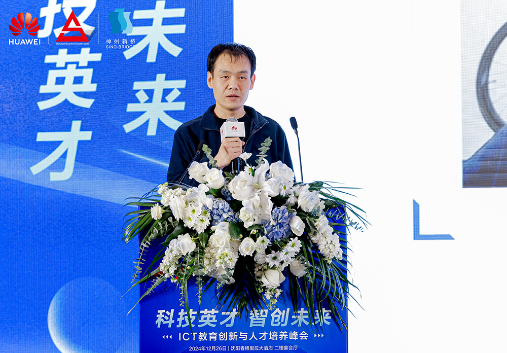 共筑開放生態(tài)，加速人才培養(yǎng)，“科技英才 智創(chuàng)未來”2024遼寧ICT教育創(chuàng)新與人才培養(yǎng)峰會成功舉辦