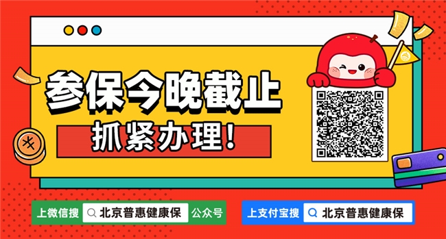 參保十大熱點答疑?2025年度北京普惠健康保參保今晚截止