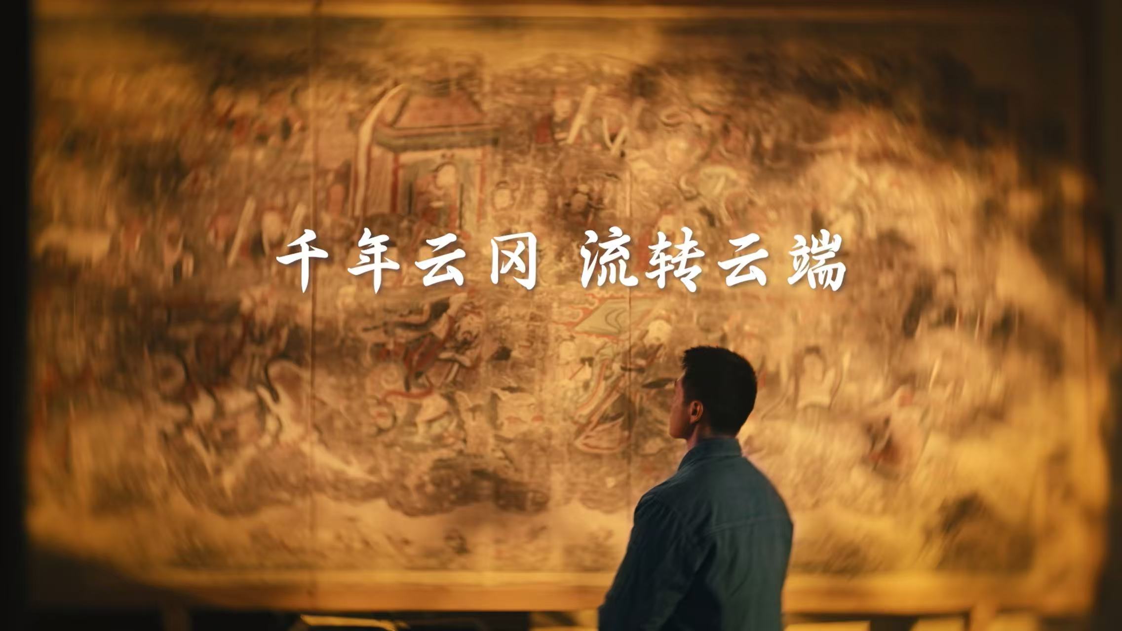 一位壁畫修復(fù)師的11年：文明，云上不朽