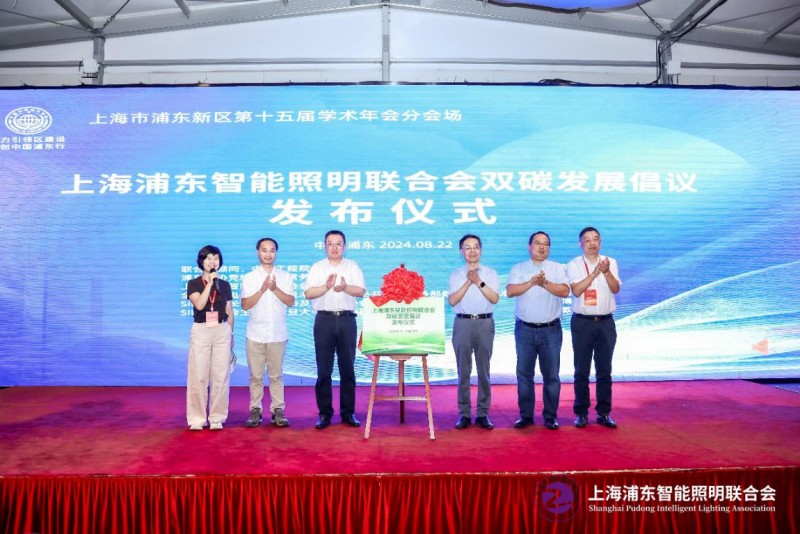 立足新起點(diǎn)，踐行新理念，奮力開拓新局面—上海浦東智能照明聯(lián)合會2024年工作總結(jié)及2025年工作要點(diǎn)