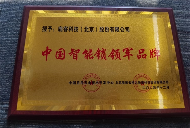 鹿客再攬多項(xiàng)行業(yè)大獎(jiǎng)，全面領(lǐng)跑智能鎖未來
