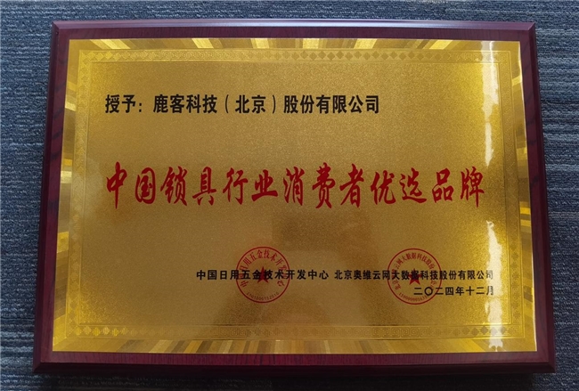 鹿客再攬多項(xiàng)行業(yè)大獎(jiǎng)，全面領(lǐng)跑智能鎖未來
