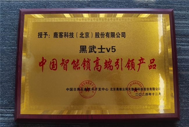 鹿客再攬多項(xiàng)行業(yè)大獎(jiǎng)，全面領(lǐng)跑智能鎖未來