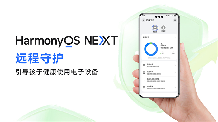 HarmonyOS NEXT新版本上線“遠(yuǎn)程守護(hù)”功能，助力孩子安全健康使用手機(jī)