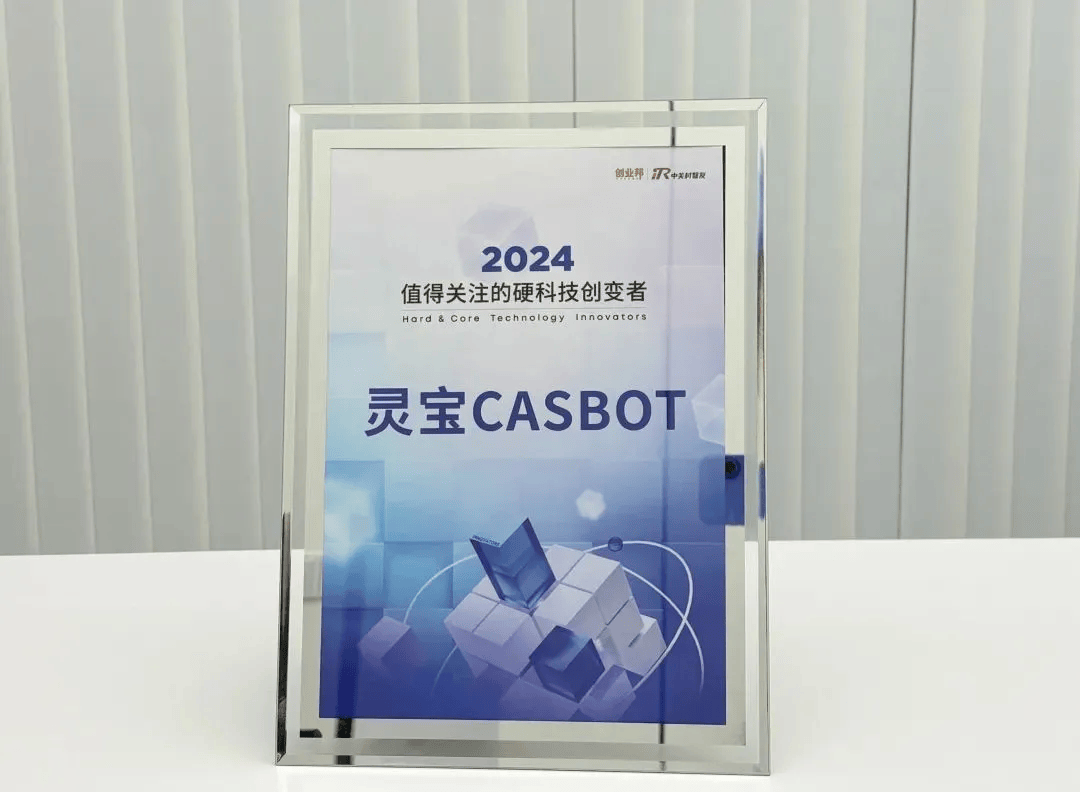 靈寶CASBOT連續(xù)登榜，具身智能撬動(dòng)新質(zhì)生產(chǎn)力