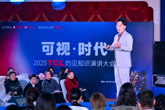 顯示進化，萬物可視，2025TCL灼見知識演講大會舉辦