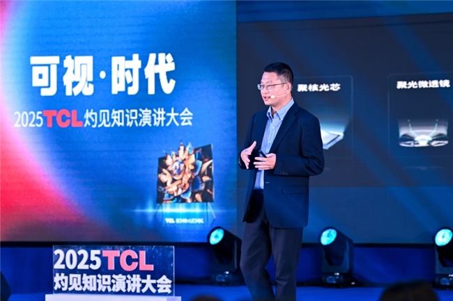 顯示進化，萬物可視，2025TCL灼見知識演講大會舉辦