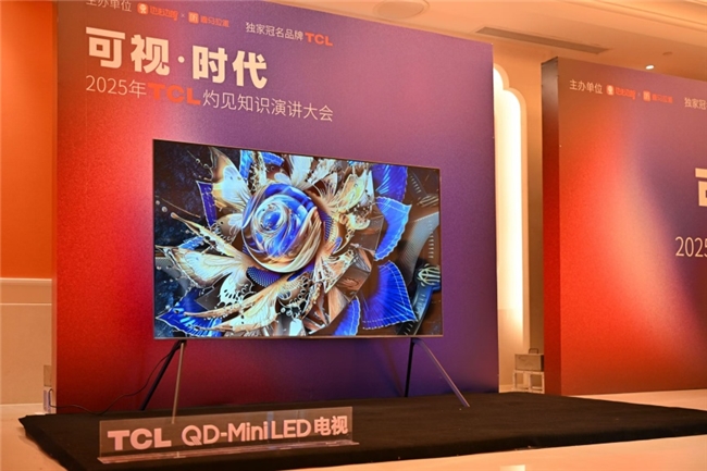 顯示進化，萬物可視，2025TCL灼見知識演講大會舉辦