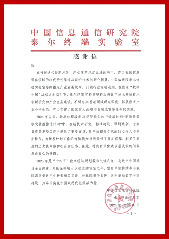 積極助推企業(yè)數(shù)字化轉(zhuǎn)型，悠易科技收到信通院感謝信