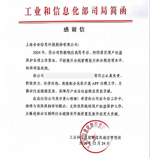科技助力APP合規(guī)治理，合合信息獲工信部感謝信