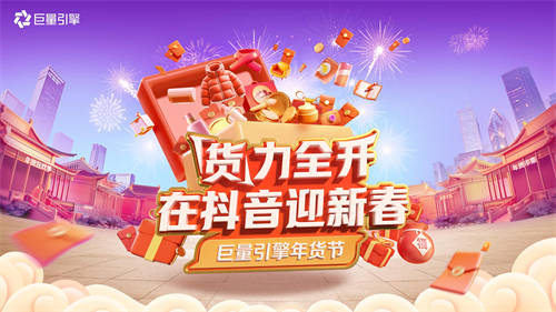 巨量引擎年貨節(jié)開(kāi)啟！八大行業(yè)攻略，助力商家“貨”力全開(kāi)