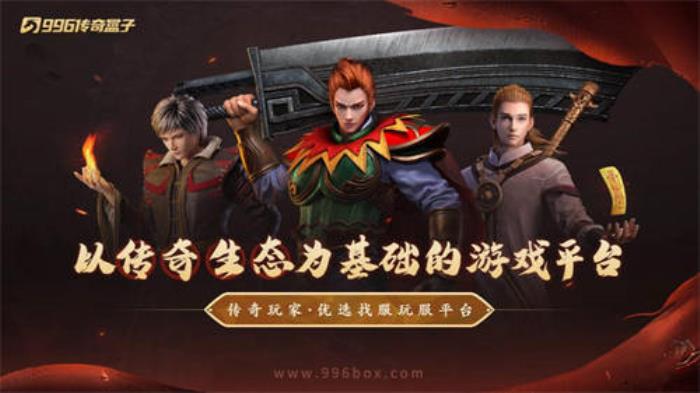天天有奇緣，一年交好運！996盒子“焱虎專屬”打造傳奇手游妙妙屋