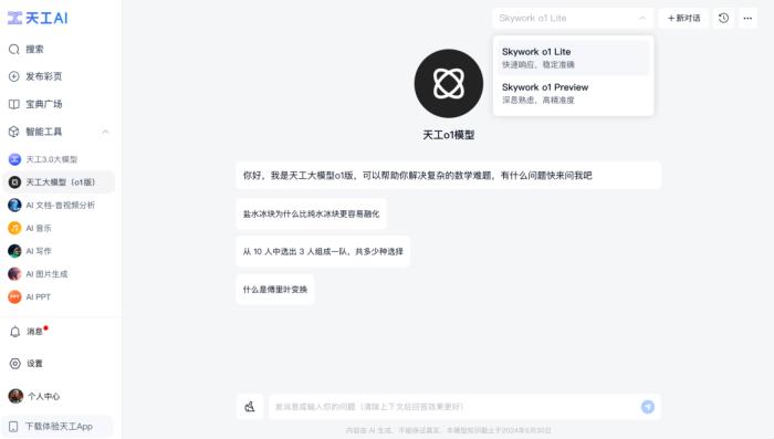 「天工大模型4.0」o1版和4o版正式上線天工APP和網(wǎng)頁(yè) 免費(fèi)使用