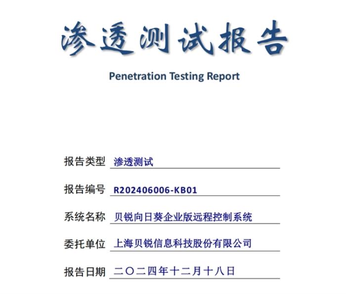 遠控安全第一，貝銳向日葵通過權(quán)威安全滲透測試