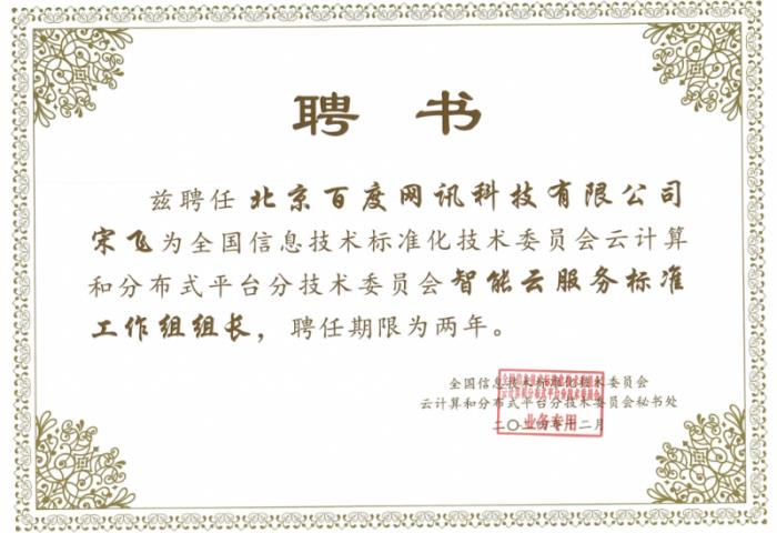 百度智能云推動(dòng)云計(jì)算標(biāo)準(zhǔn)制定，三大平臺(tái)通過(guò)國(guó)標(biāo)測(cè)評(píng)！