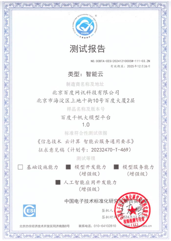 百度智能云推動(dòng)云計(jì)算標(biāo)準(zhǔn)制定，三大平臺(tái)通過(guò)國(guó)標(biāo)測(cè)評(píng)！