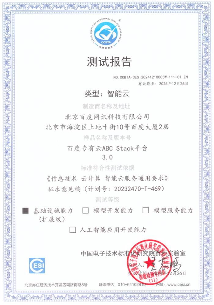 百度智能云推動(dòng)云計(jì)算標(biāo)準(zhǔn)制定，三大平臺(tái)通過(guò)國(guó)標(biāo)測(cè)評(píng)！