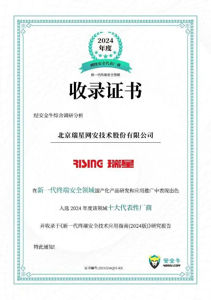 2025開門紅，瑞星入選終端領(lǐng)域十大代表性廠商