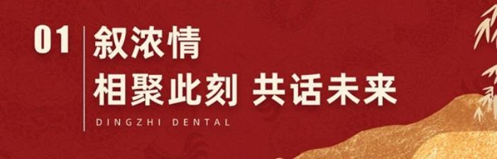 【感恩同行，共鑒輝煌】2024年上海鼎植口腔年終客戶答謝盛筵圓滿成功