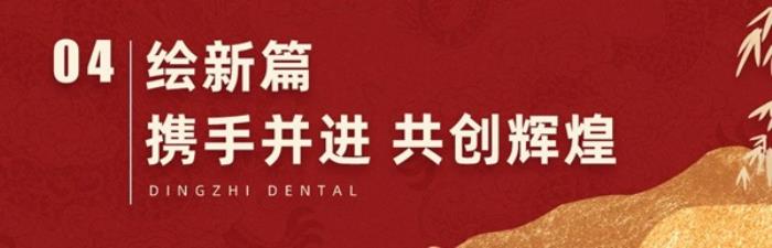 【感恩同行，共鑒輝煌】2024年上海鼎植口腔年終客戶答謝盛筵圓滿成功