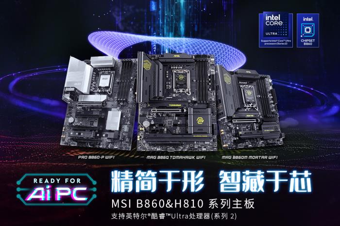 微星發(fā)布Intel B860 & H810主板，1月13日正式開(kāi)售