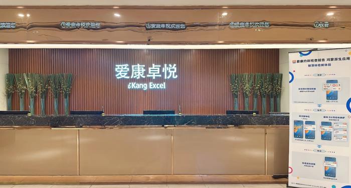 原生鴻蒙使能愛康卓悅體檢智慧升級(jí)，輕松享受VIP體驗(yàn)