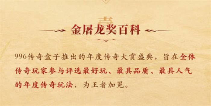 996傳奇盒子拉開傳奇界的奧斯卡，千萬玩家齊聚頒授“金屠龍獎”