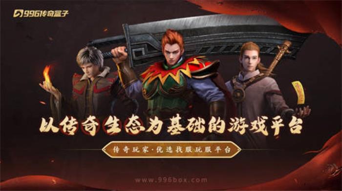 996傳奇盒子拉開傳奇界的奧斯卡，千萬玩家齊聚頒授“金屠龍獎”