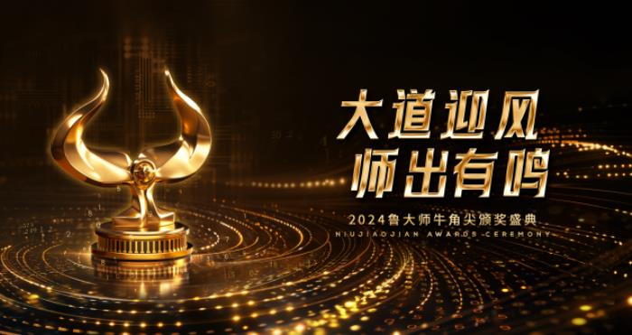 魯大師2024牛角尖頒獎(jiǎng)盛典圓滿落幕，年度最強(qiáng)產(chǎn)品揭曉