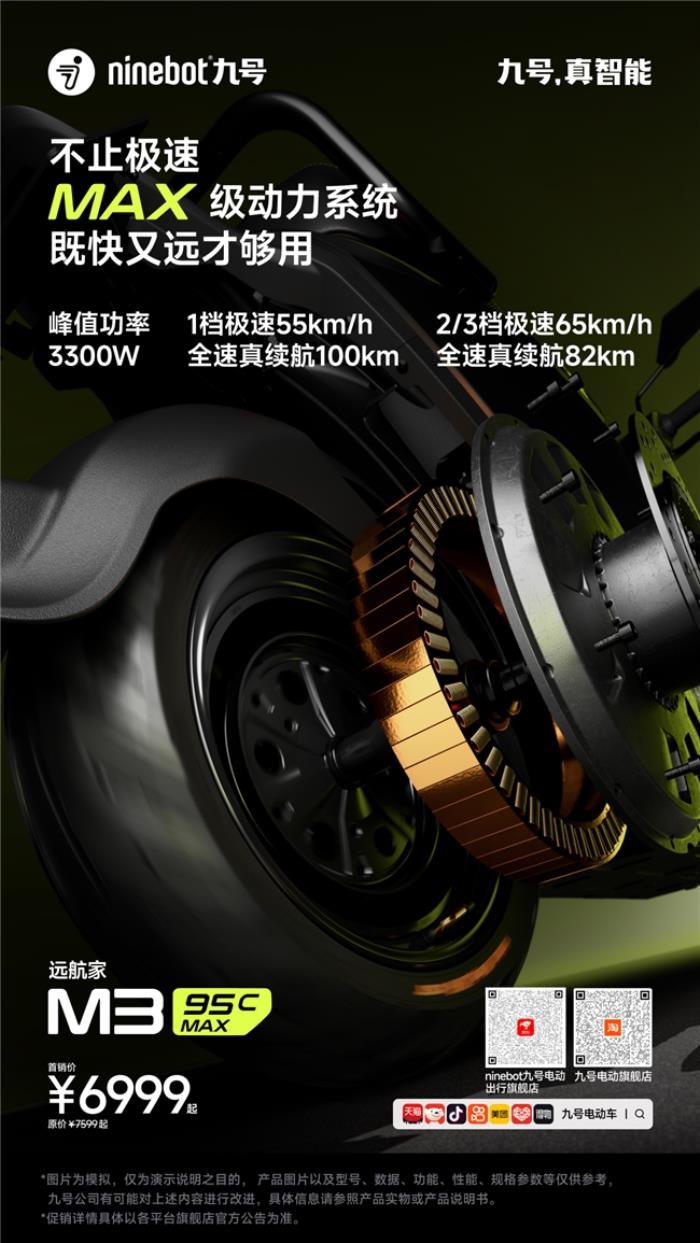 九號(hào)公司發(fā)布遠(yuǎn)航家 M3 95c MAX，高端電摩領(lǐng)域的新標(biāo)桿