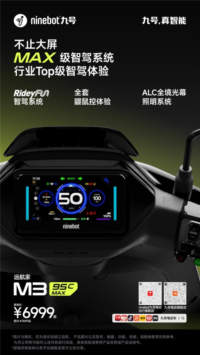 九號(hào)公司發(fā)布遠(yuǎn)航家 M3 95c MAX，高端電摩領(lǐng)域的新標(biāo)桿
