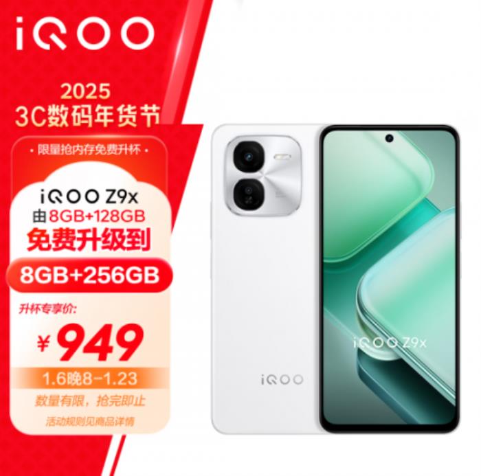 京東年貨節(jié)購手機(jī)享內(nèi)存免費升杯 iQOO Z9x 8+128GB免費升級為8+256GB
