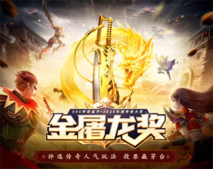傳奇界的奧斯卡，996傳奇盒子“金屠龍獎(jiǎng)”-千款傳奇玩法等你評(píng)選