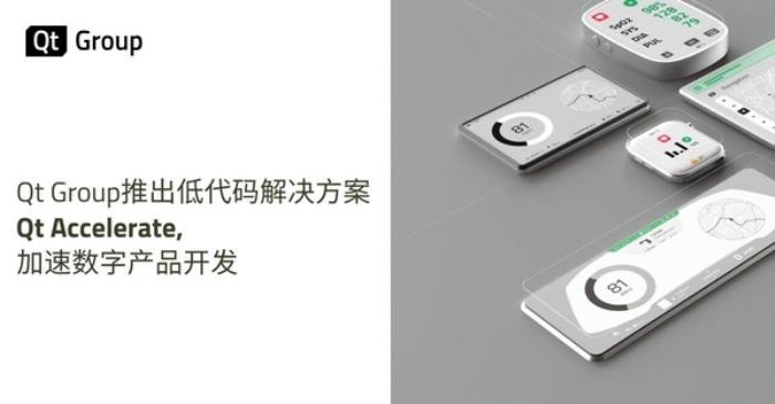 Qt Group推出低代碼解決方案 Qt Accelerate，加速數(shù)字產(chǎn)品開發(fā)