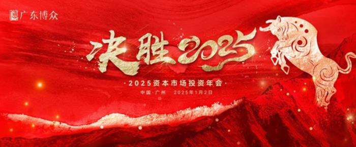 決勝2025丨廣東博眾解讀2025資本市場(chǎng)趨勢(shì)與機(jī)會(huì)