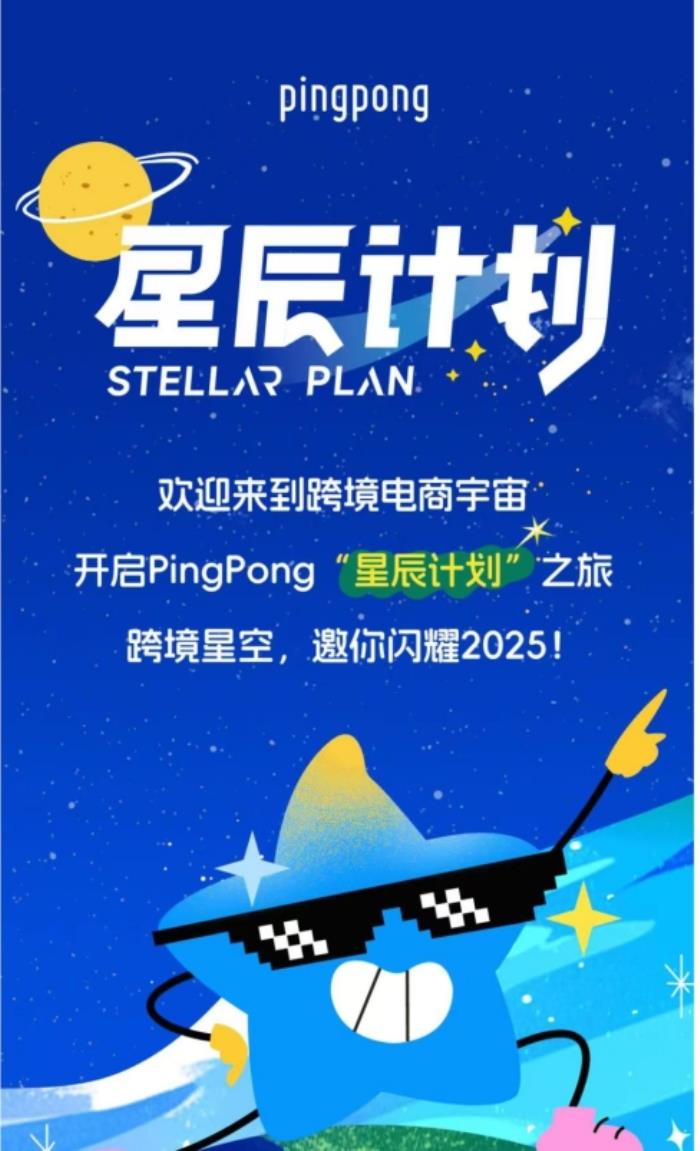 PingPong跨境收款星辰計(jì)劃：引領(lǐng)商家跨越全球貿(mào)易星辰大海