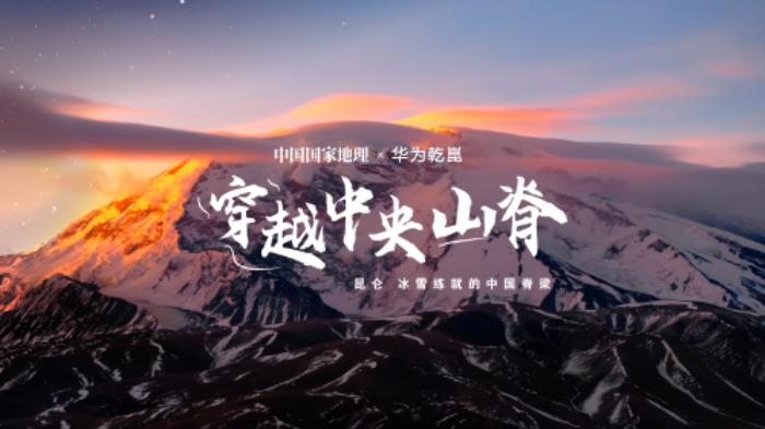 華為乾崑攜手國家地理：從東海之濱到昆侖之巔，引領(lǐng)未來智慧出行新時代
