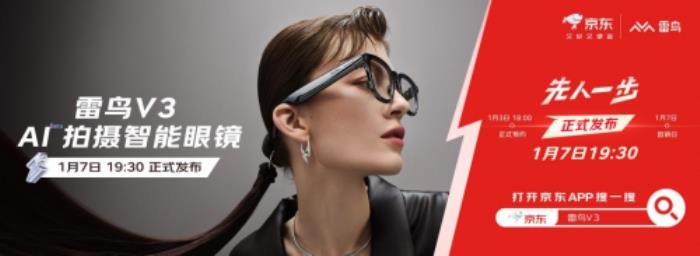 雷鳥V3 AI拍攝智能眼鏡先人一步在京東開售 30天價(jià)保入手無(wú)憂