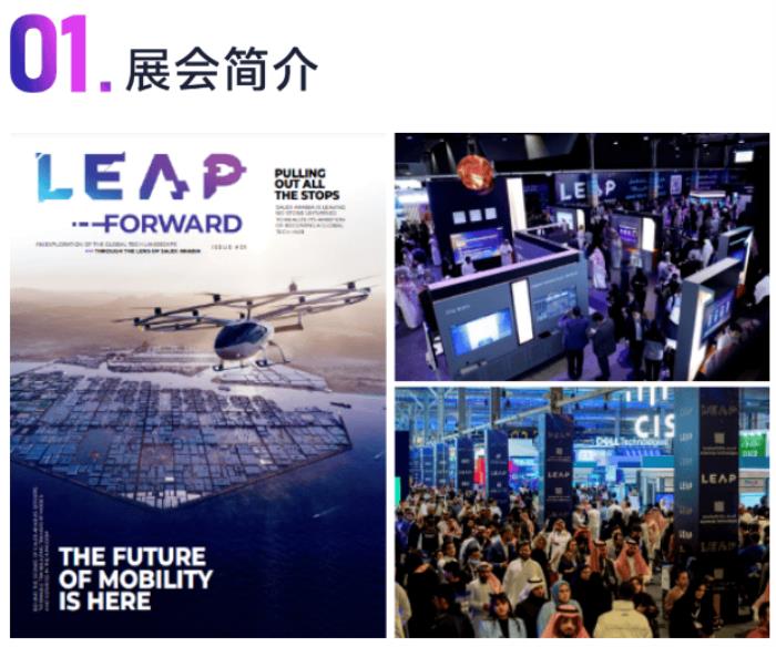 商務部投促局官方組團 沙特LEAP展出發(fā)！