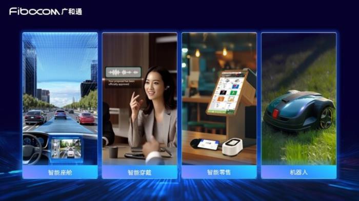廣和通發(fā)布Fibocom AI Stack，助力客戶快速實(shí)現(xiàn)跨平臺跨系統(tǒng)的端側(cè)AI部署