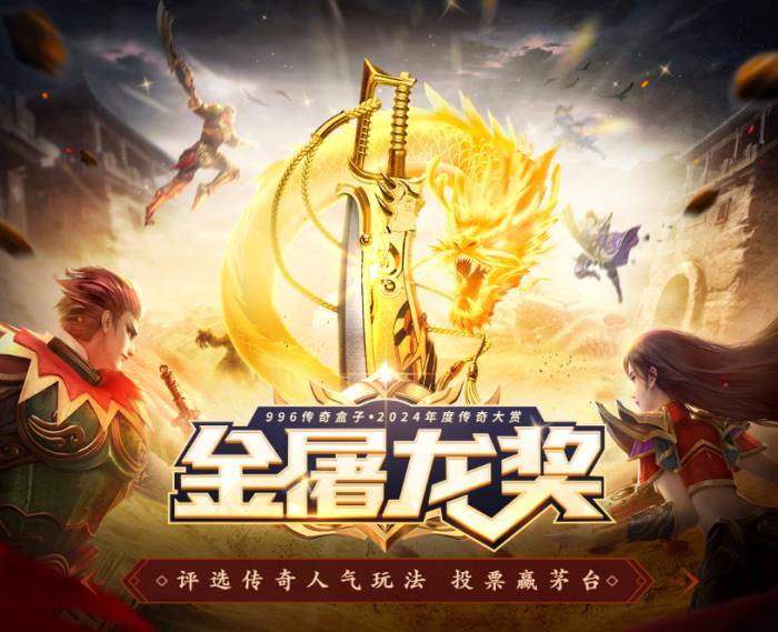 996傳奇盒子火了，聚千萬玩家頒“金屠龍獎(jiǎng)”，打造傳奇界的奧斯卡