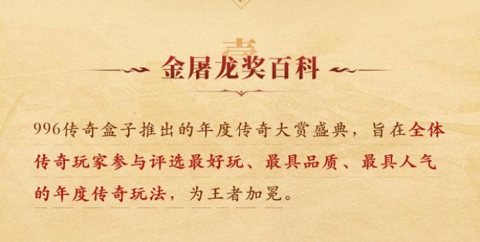 996傳奇盒子火了，聚千萬玩家頒“金屠龍獎(jiǎng)”，打造傳奇界的奧斯卡