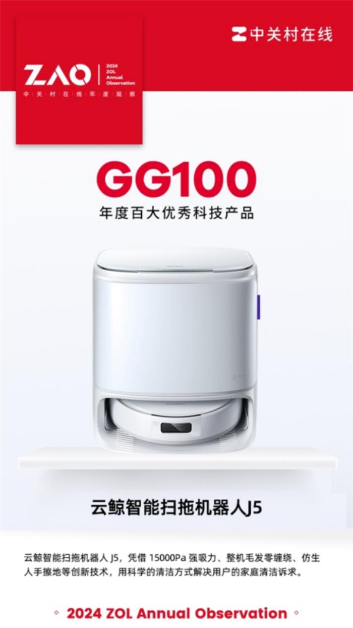 入選2024年度百大優(yōu)秀科技產(chǎn)品，云鯨用科學(xué)清潔回應(yīng)消費(fèi)者清潔訴求