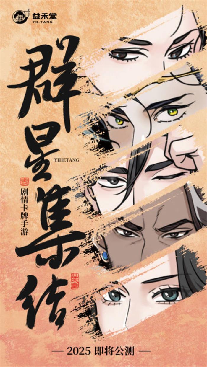不做奶茶做游戲？益禾堂x108水滸天團(tuán)即將上線，“益”起迎福