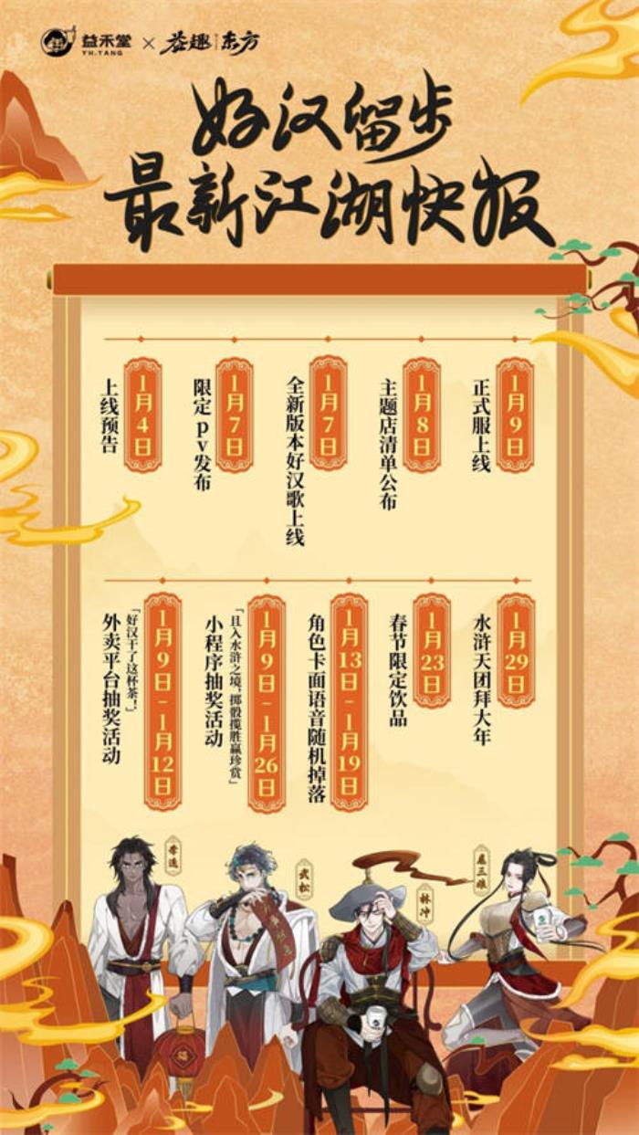 不做奶茶做游戲？益禾堂x108水滸天團(tuán)即將上線，“益”起迎福